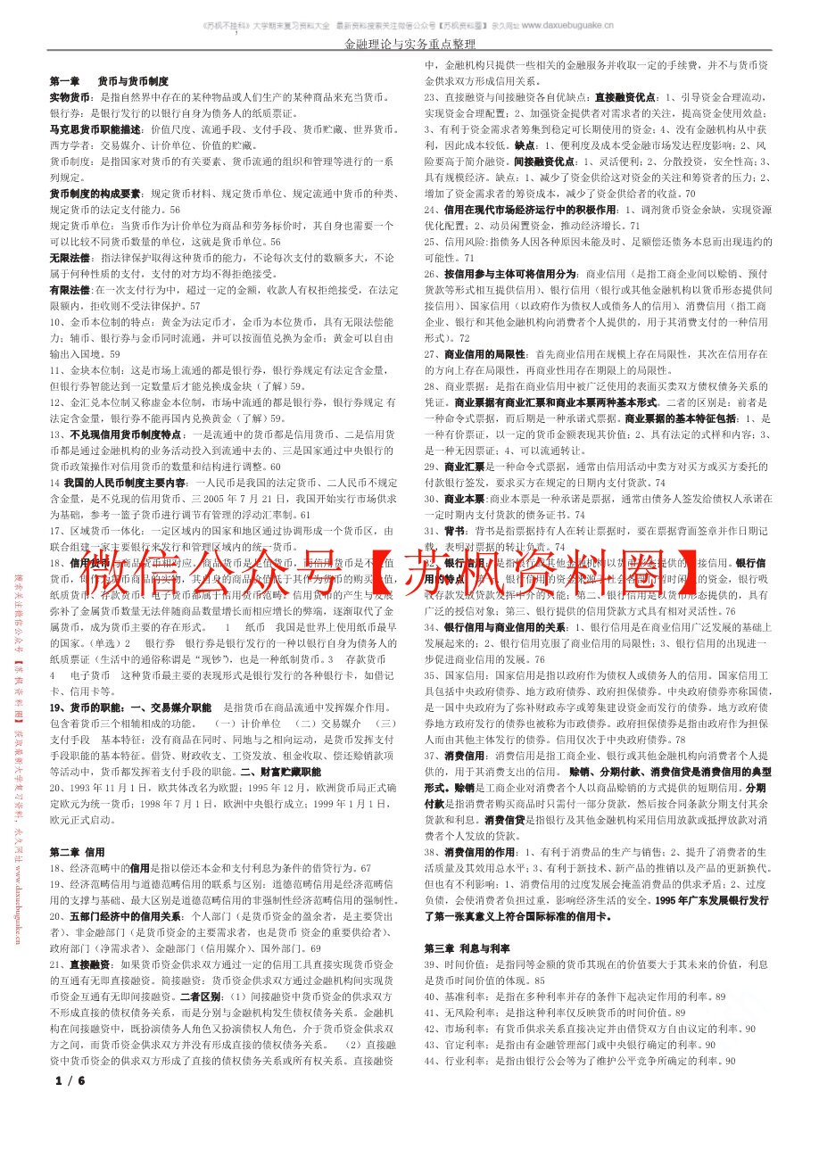 金融理论与实务